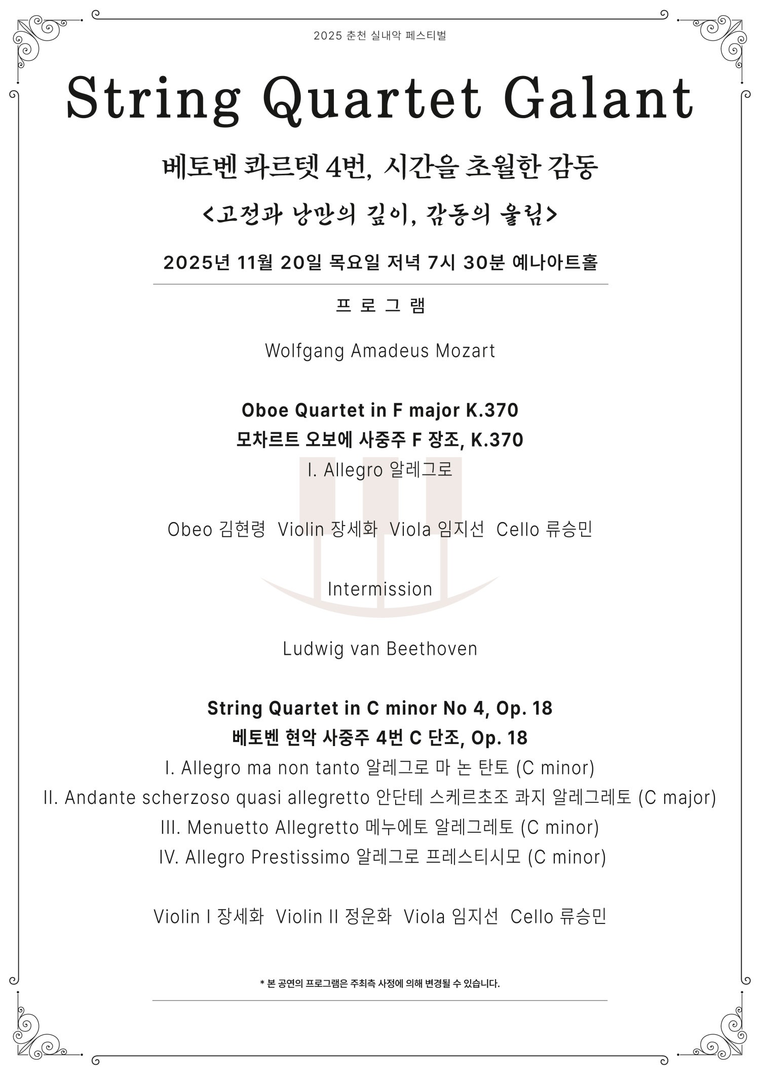 춘천 실내악 페스티벌, 스트링 콰르텟 갈랑: 베토벤 콰르텟 4번, 시간을 초월한 감동