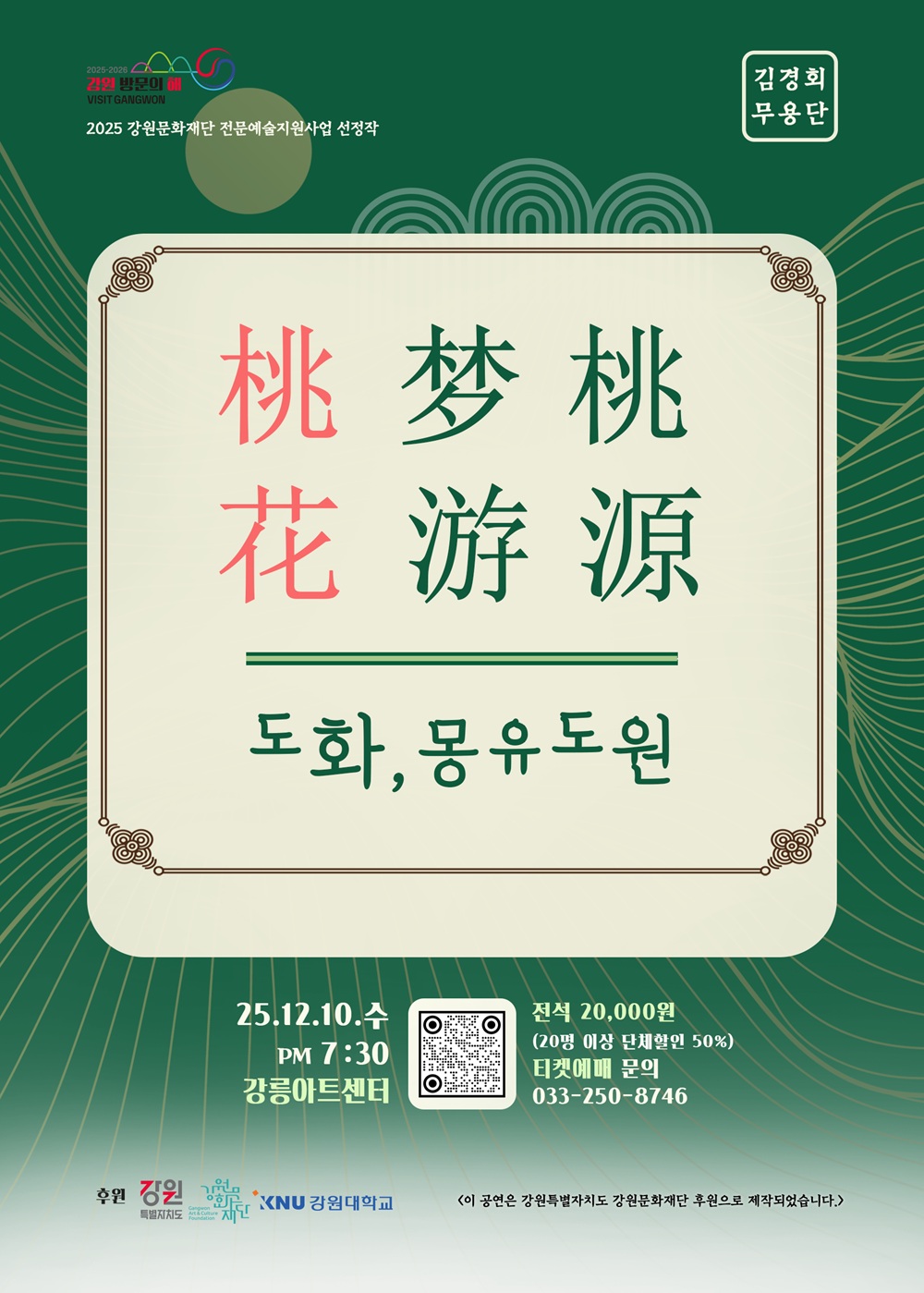 도화, 몽유도원 [강릉]