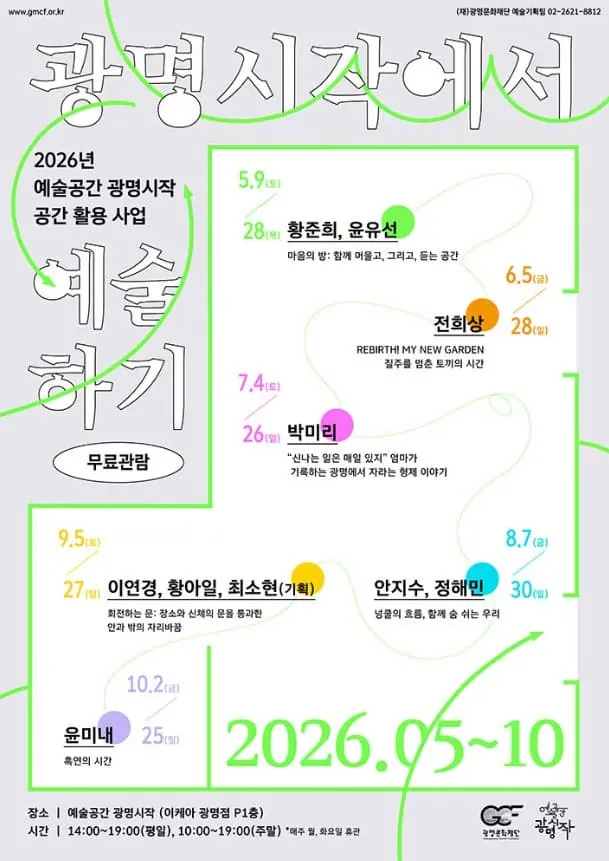2026년 예술공간 광명시작 <광명시작에서 예술하기> 포스터