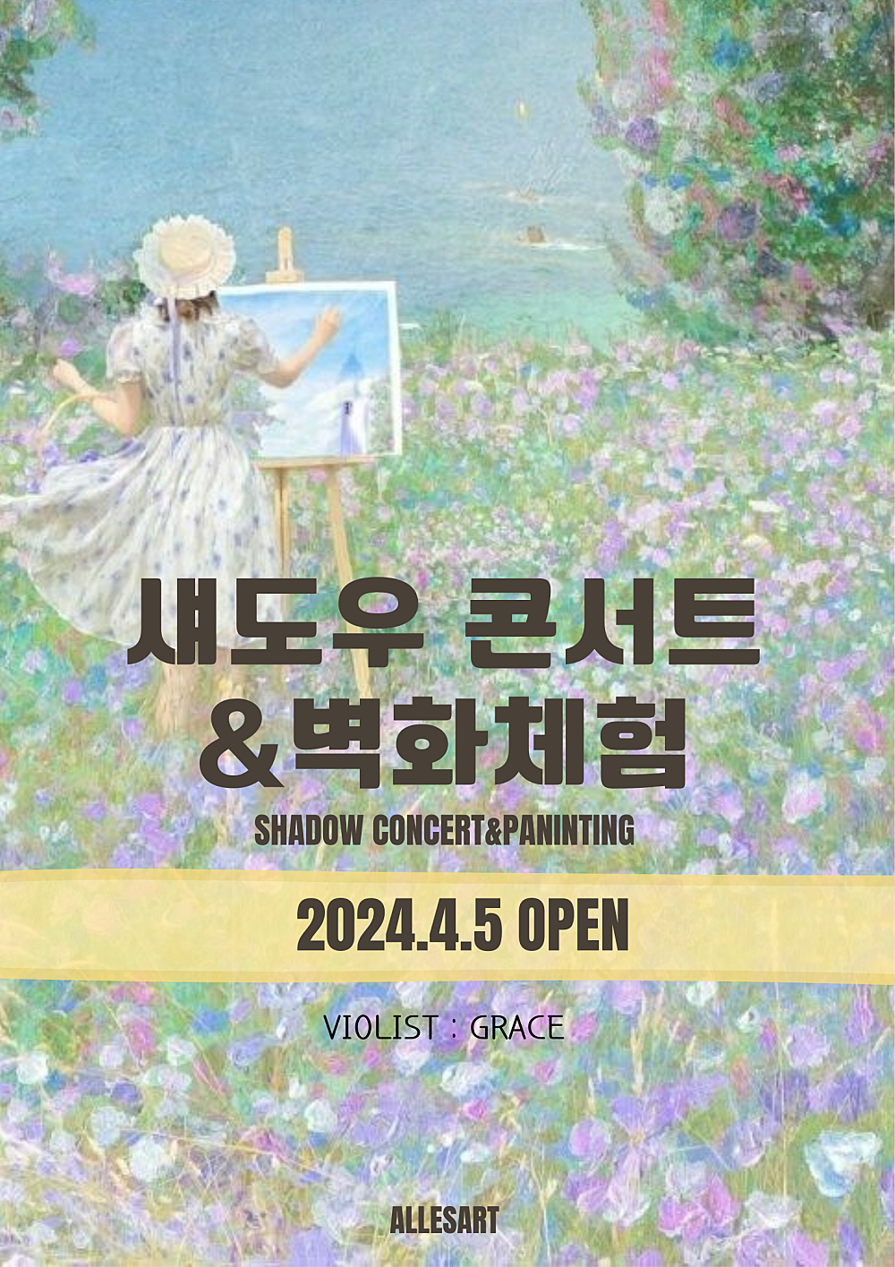 섀도우 콘서트 & 벽화체험