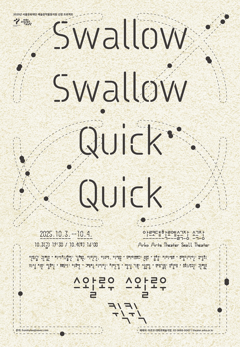 swallow swallow quick quick (스왈로우 스왈로우 퀵퀵)
