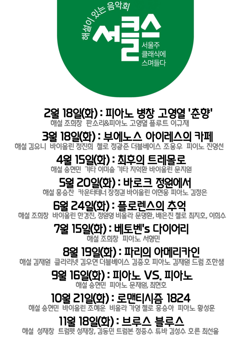 해설이 있는 음악회, 서클스 (시즌권)