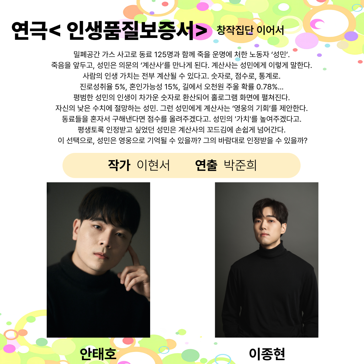 제25회 월드 2인극 페스티벌, 인생품질 보증서