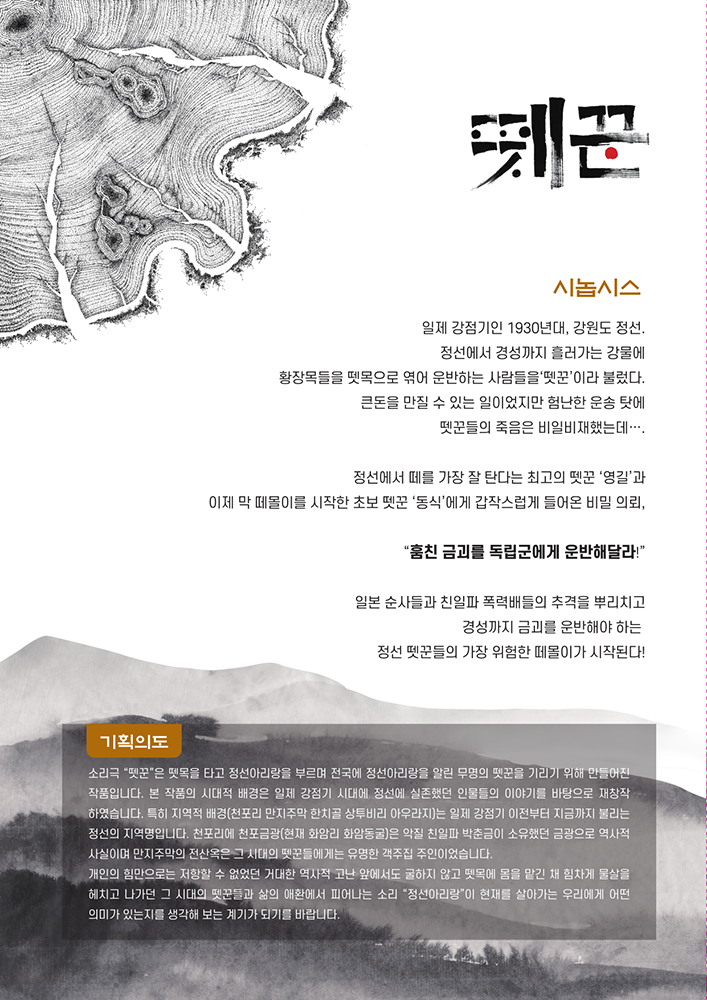 정선아리랑 토요상설공연: 뗏꾼