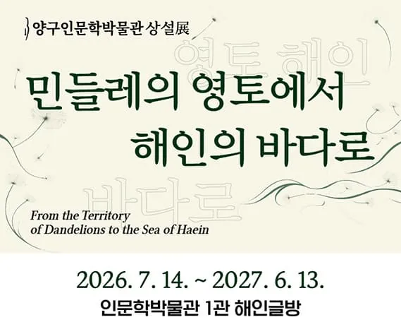 민들레의 영토에서 해인의 바다로 상설전 안내 포스터