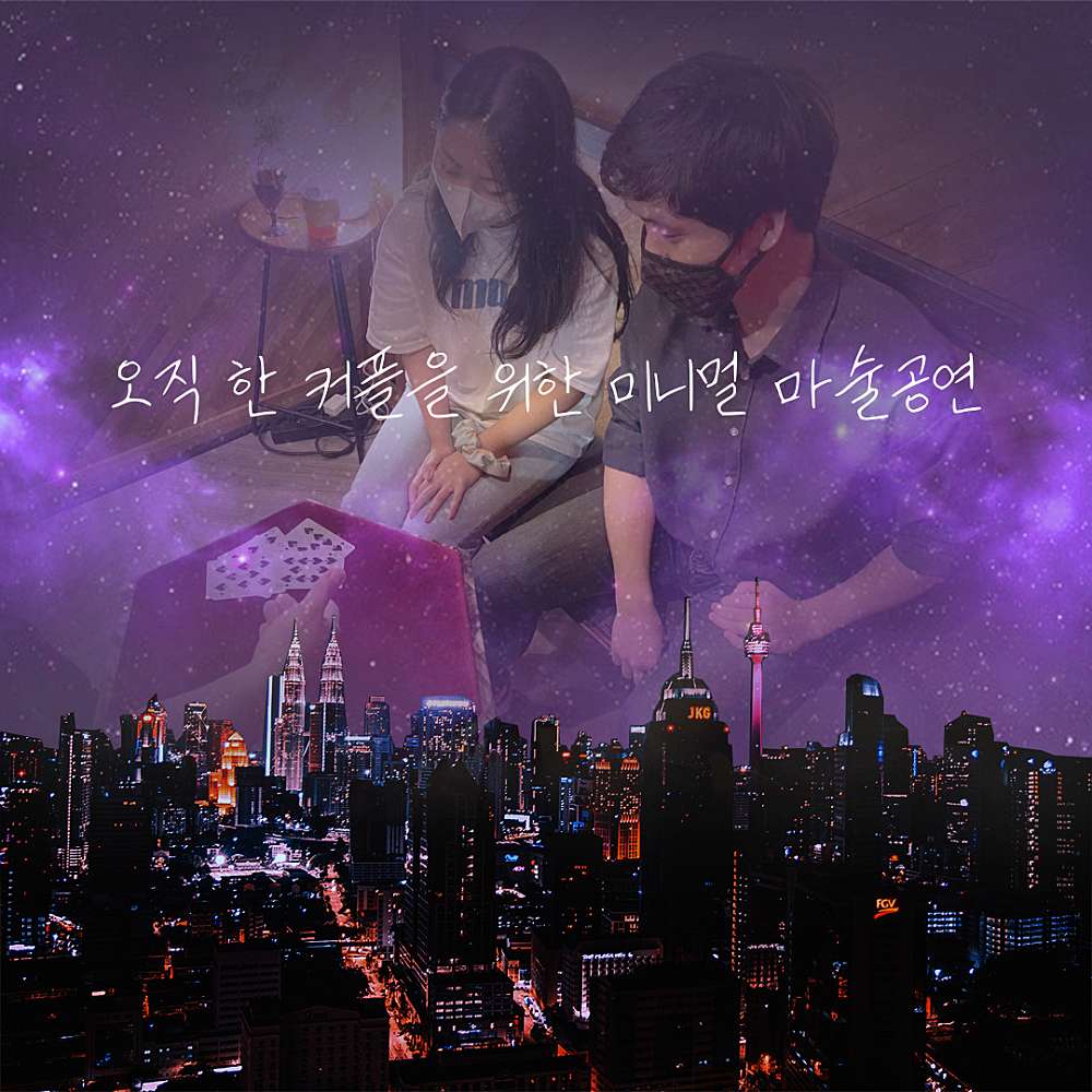 로멘틱 홀리데이 매직쇼