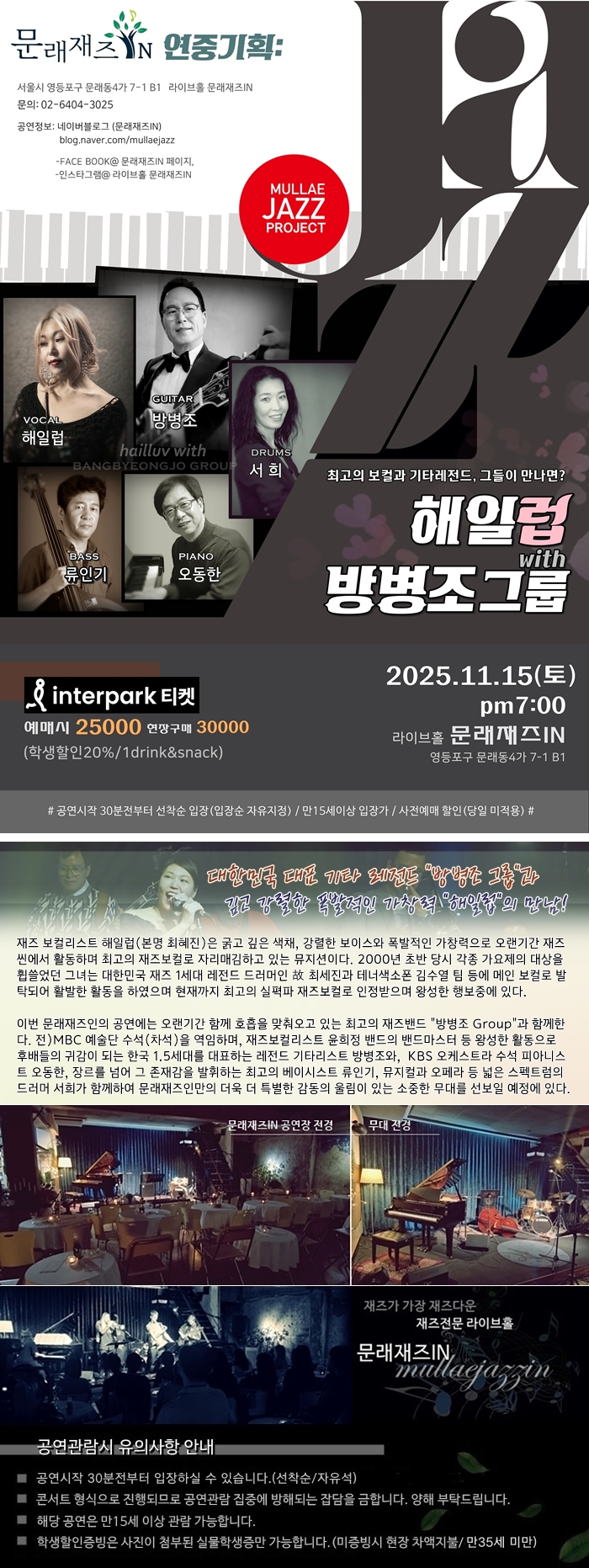 문래재즈IN, 연중기획: 해일럽 with 방병조 그룹