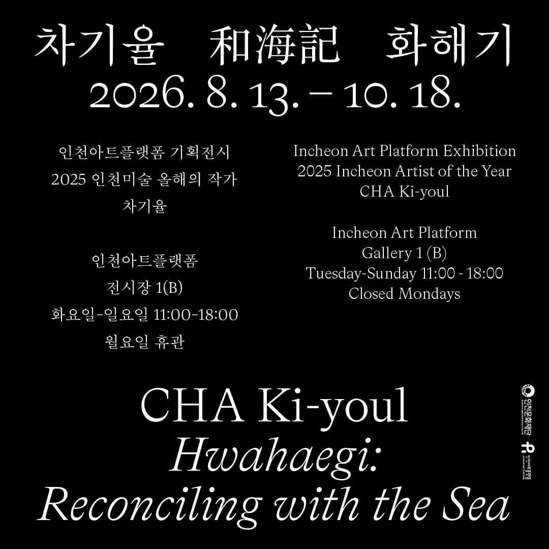 인천미술 올해의 작가 차기율 개인전 《화해기 和海記 Hwahaegi: Reconciling with the Sea》 포스터