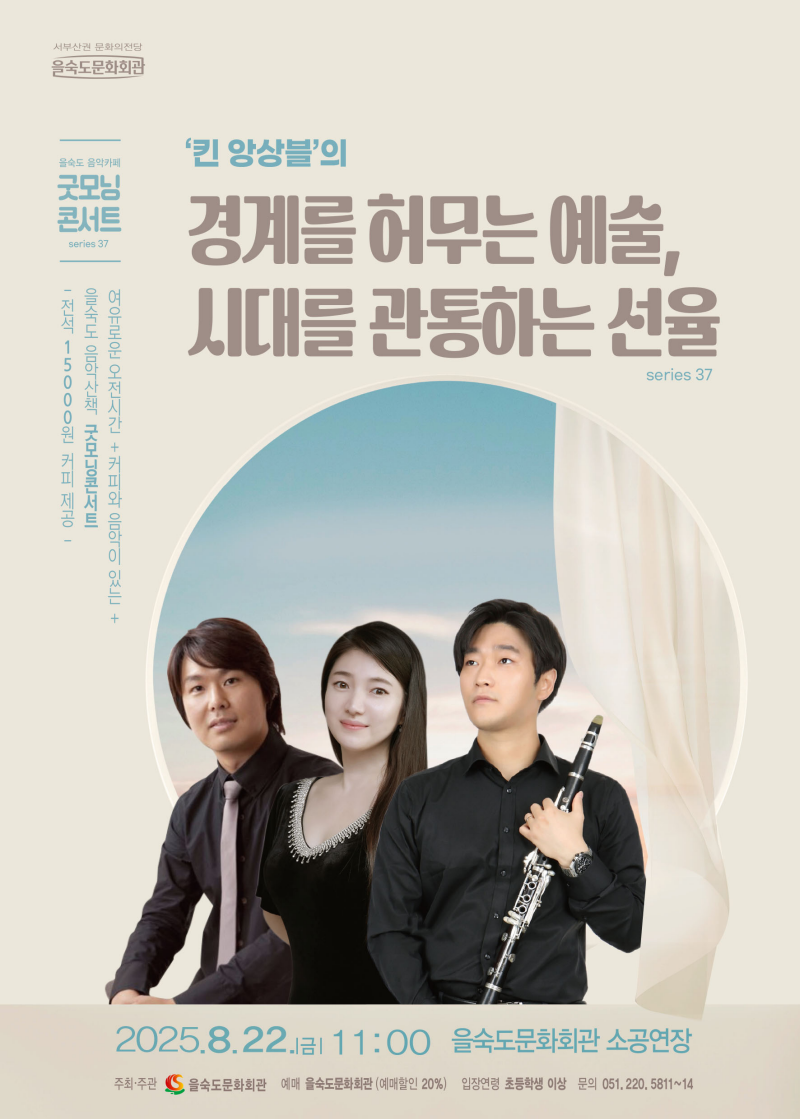 제37회 굿모닝콘서트, 킨 앙상블의 경계를 허무는 예술, 시대를 관통하는 선율