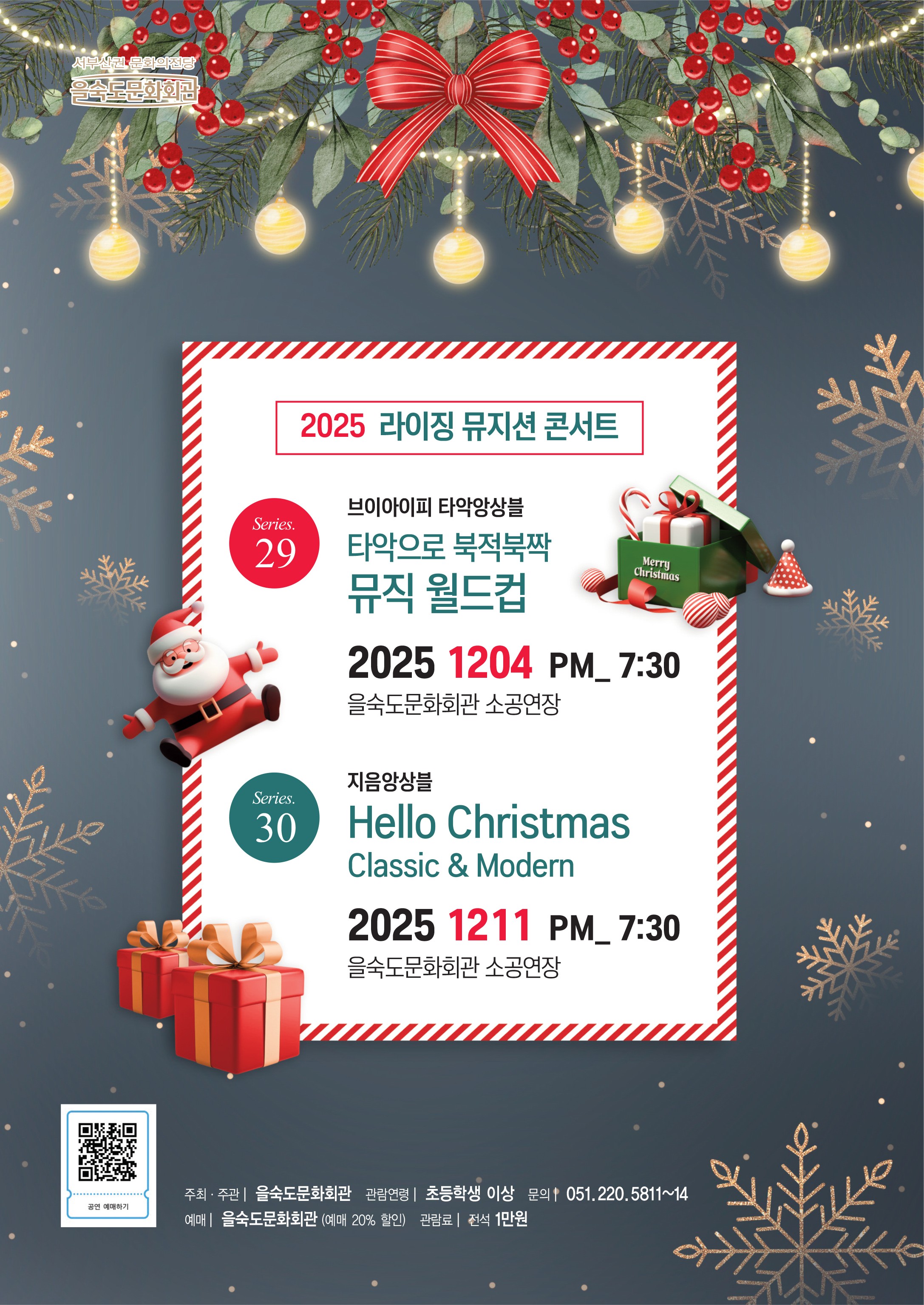 제30회 라이징 뮤지션 콘서트: Hello Christmas [부산]