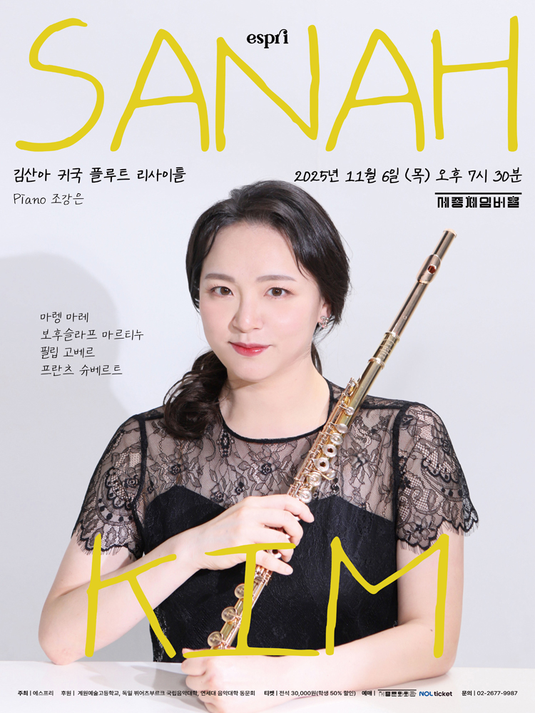 김산아 귀국 플루트 리사이틀