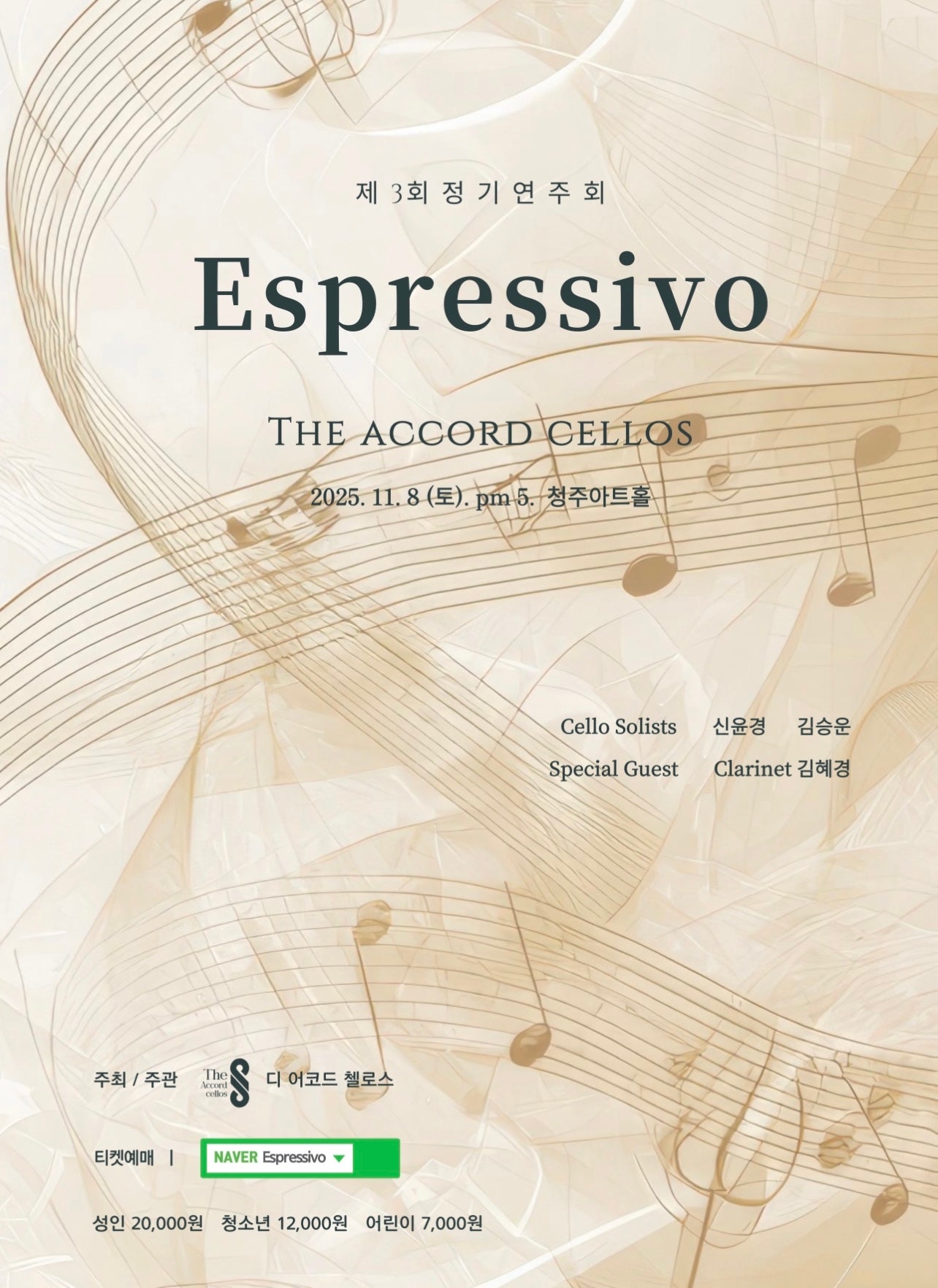 제3회 The ACCORD Cellos 정기연주회: Espressivo [청주]