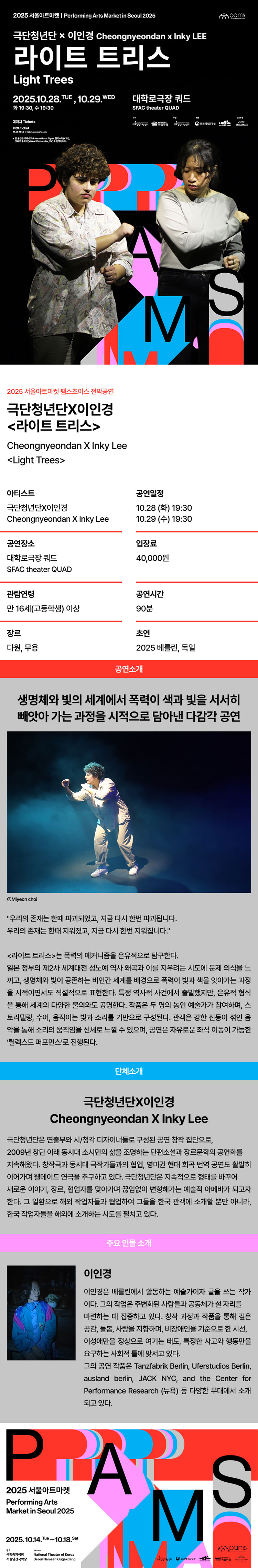 서울아트마켓 (PAMS) , 극단청년단X이인경: 라이트 트리스