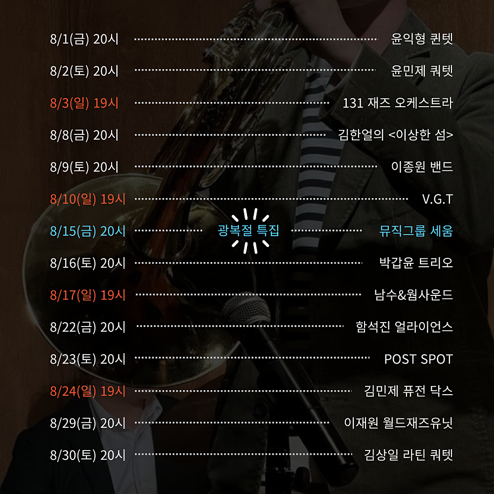 주말재즈클럽 (8월)