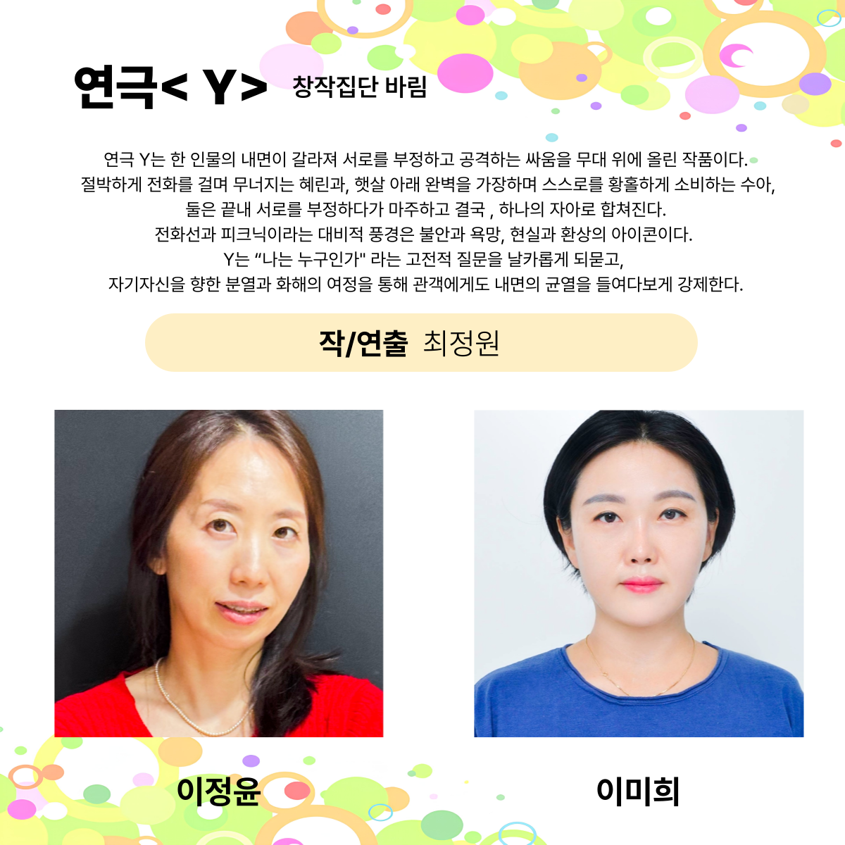 제25회 월드 2인극페스티벌, Y
