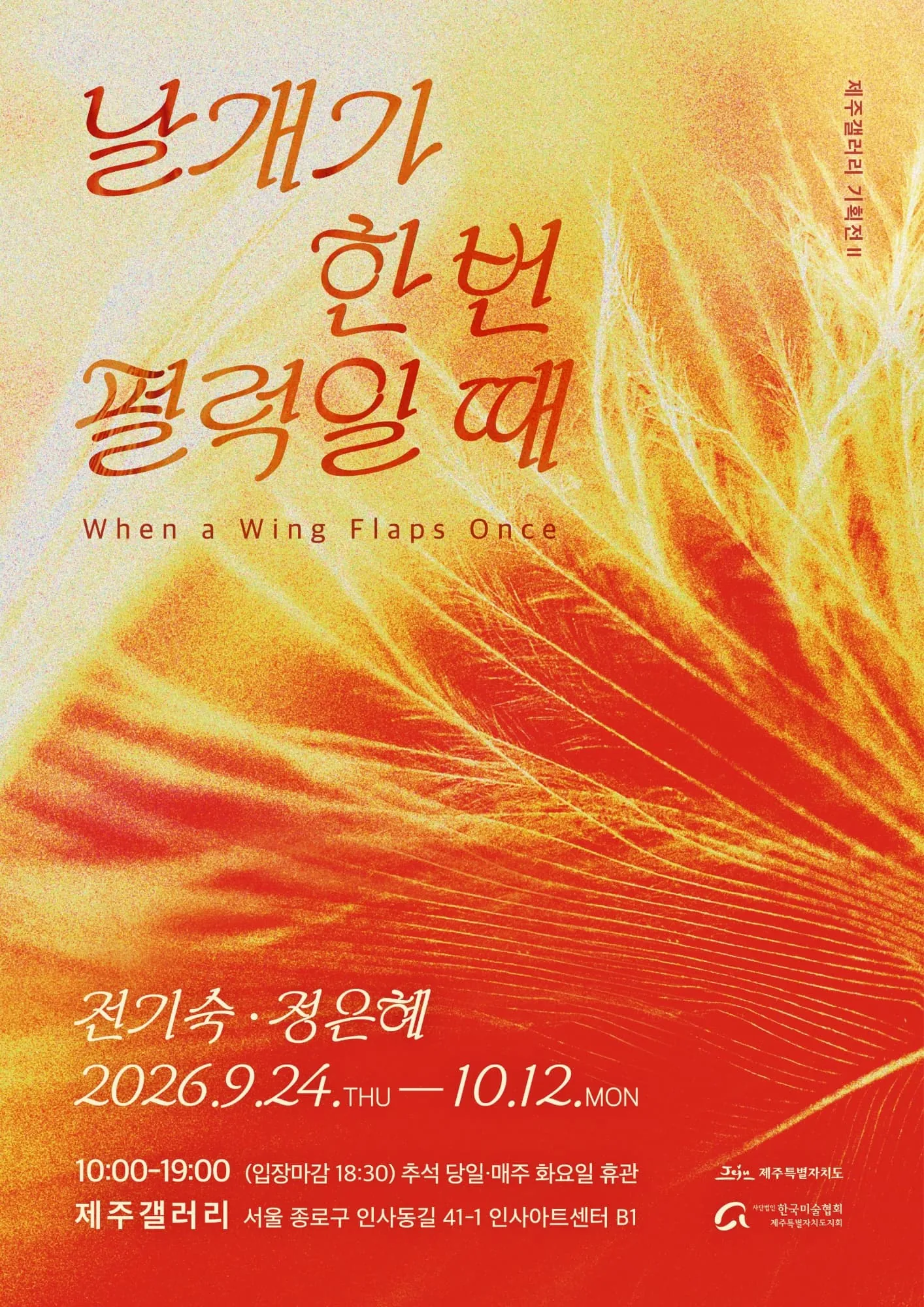 전기숙·정은혜 《날개가 한 번 펄럭일 때》 포스터