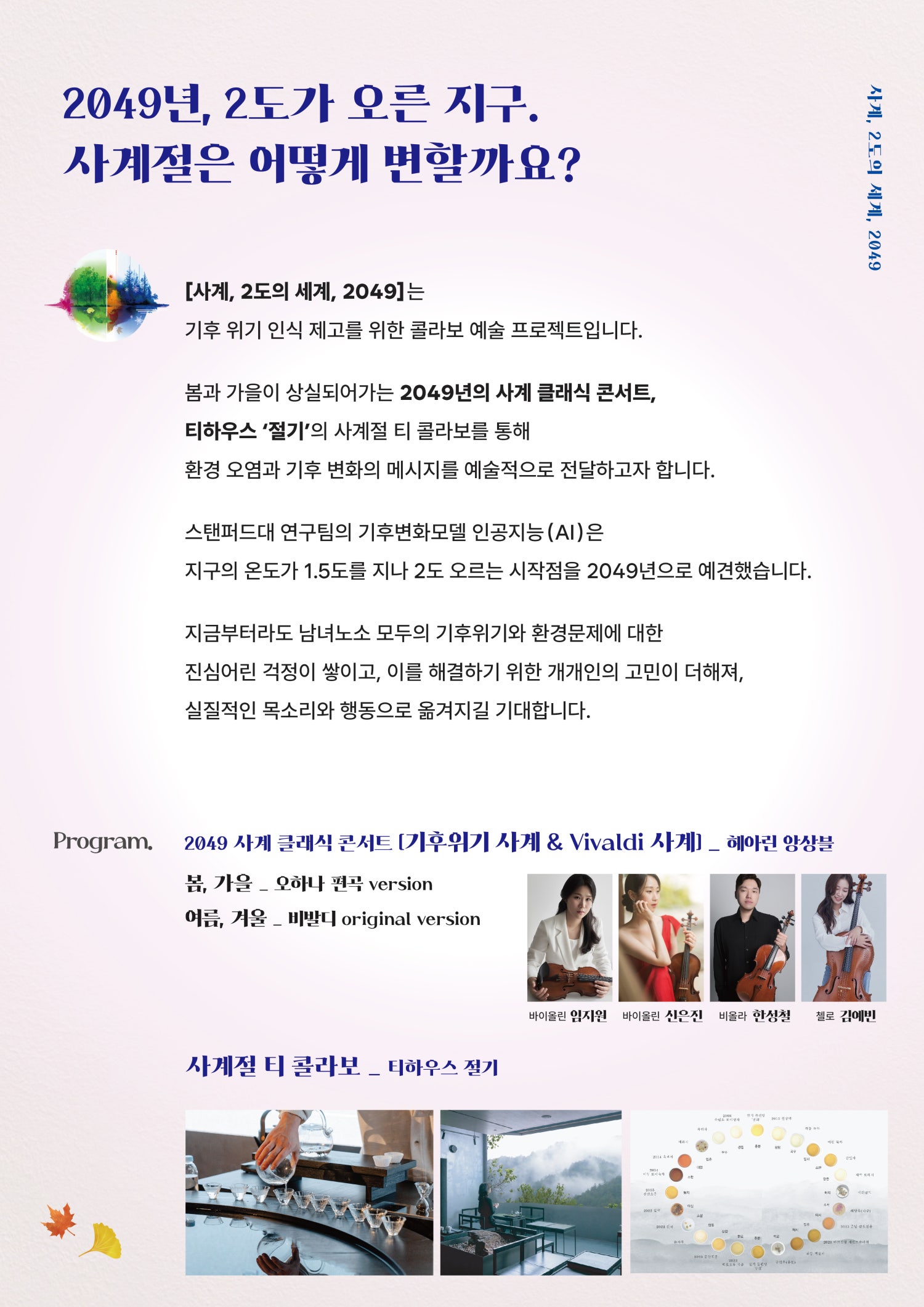 헤아린 앙상블, 사계, 2도의 세계, 2049