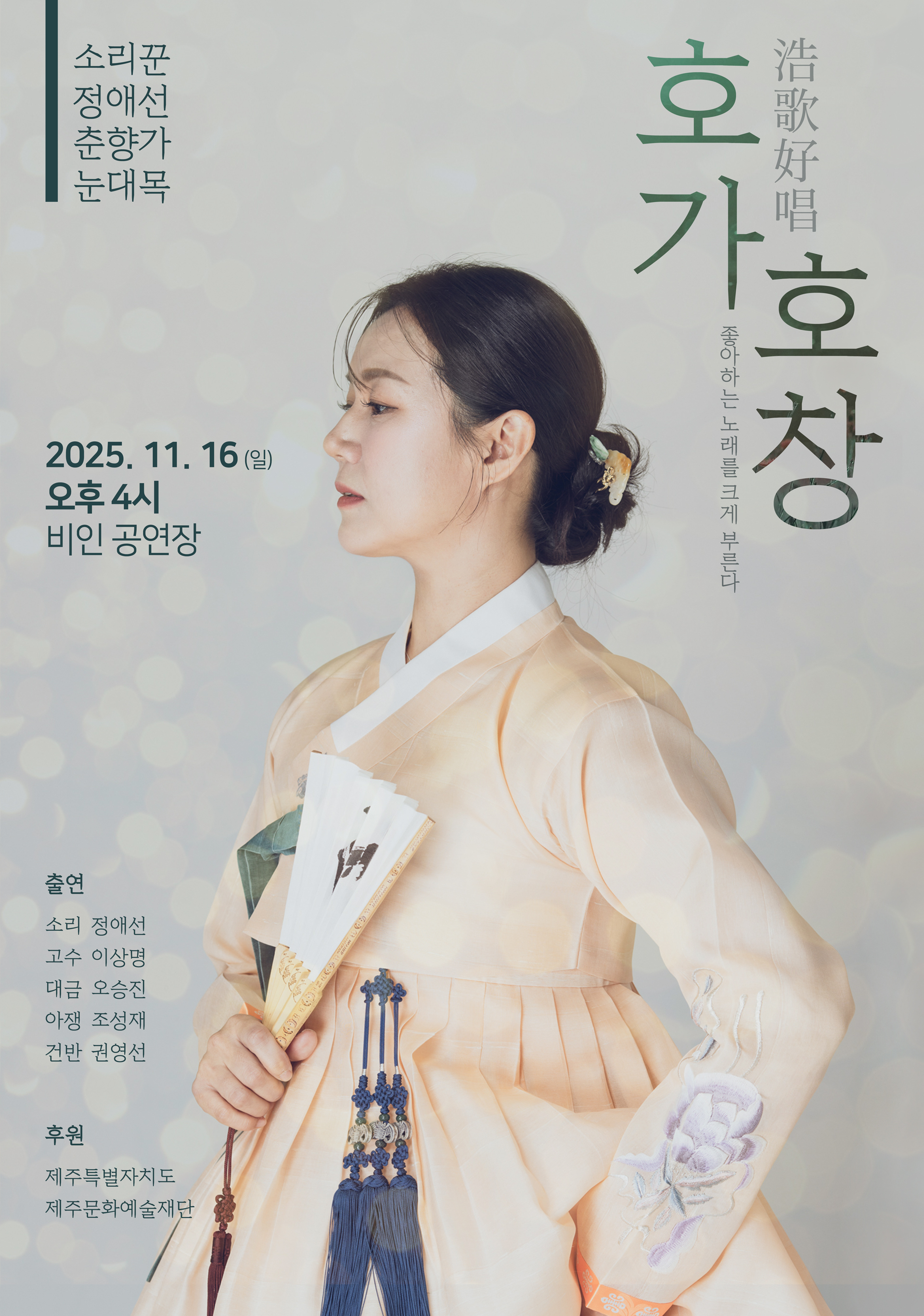 소리꾼 정애선 춘향가 눈대목: 호가호창 [제주]