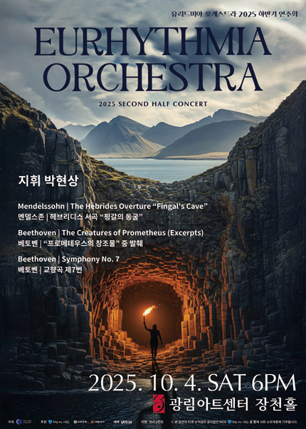 유리드미아 오케스트라 하반기 연주회