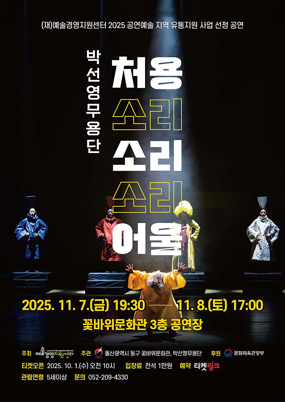 박선영무용단, 처용소리소리소리어울 [울산]