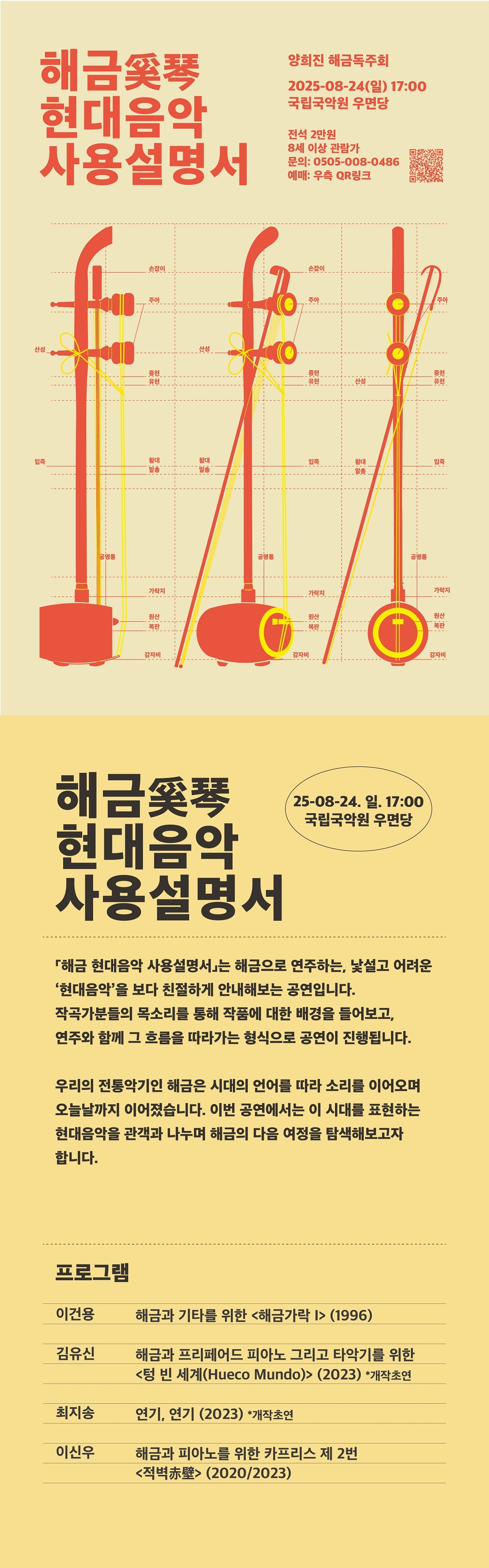 양희진 해금 독주회: 해금 현대음악 사용설명서