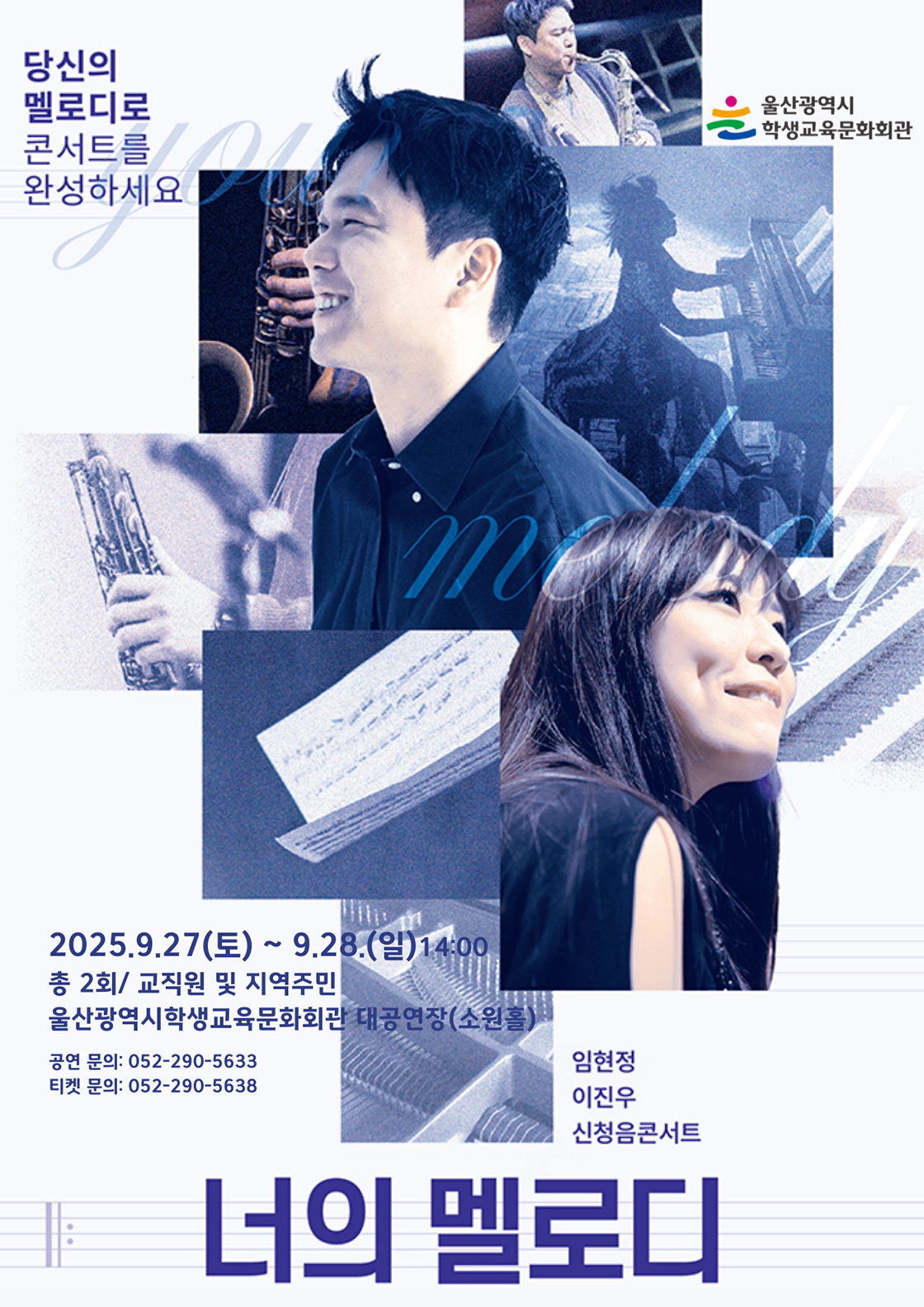 임현정 & 이진우의 신청음 콘서트: 너의 멜로디 (교육가족) [울산]