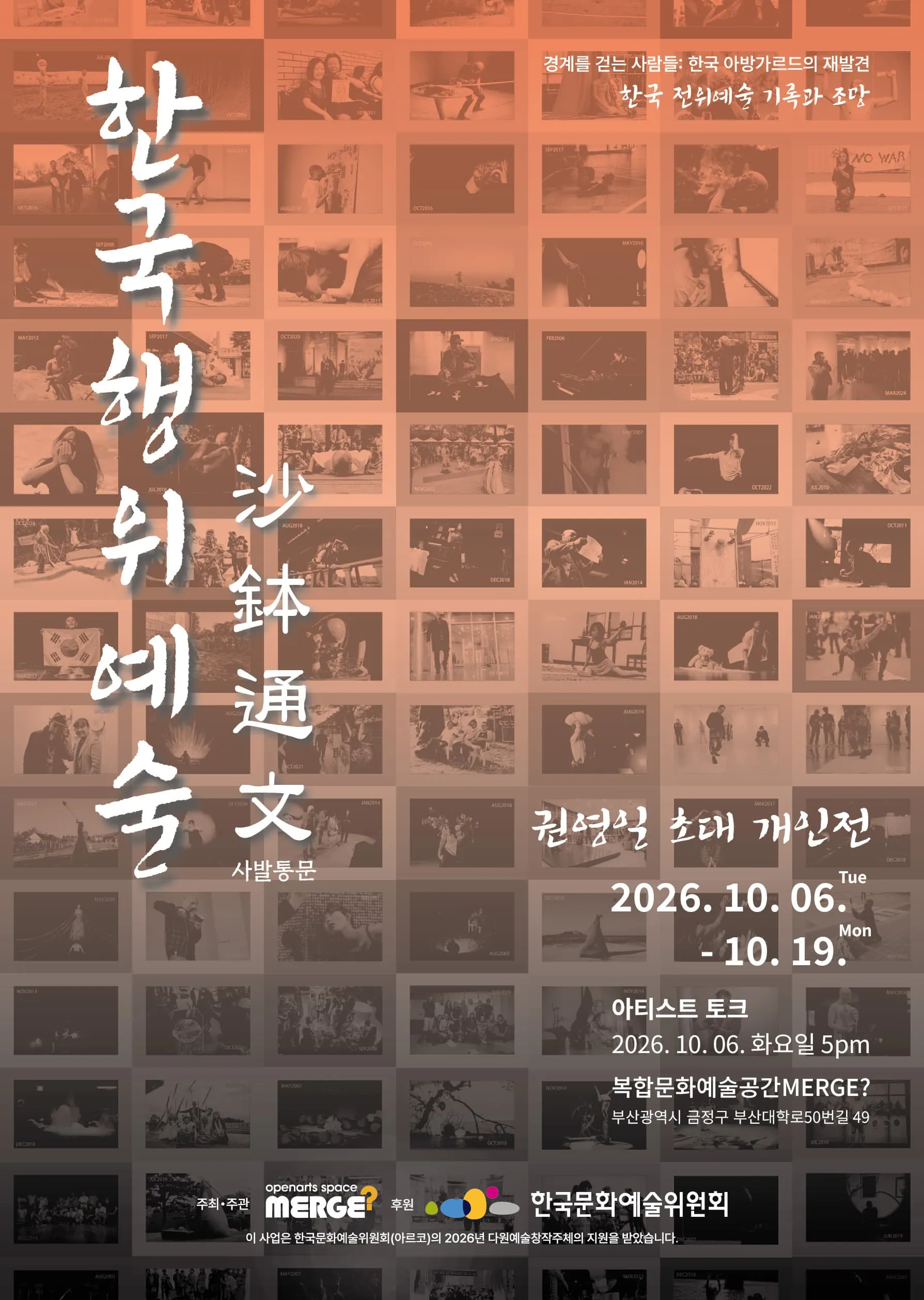 권영일 초대 개인전: 한국행위예술 사발통문 沙鉢通文 포스터