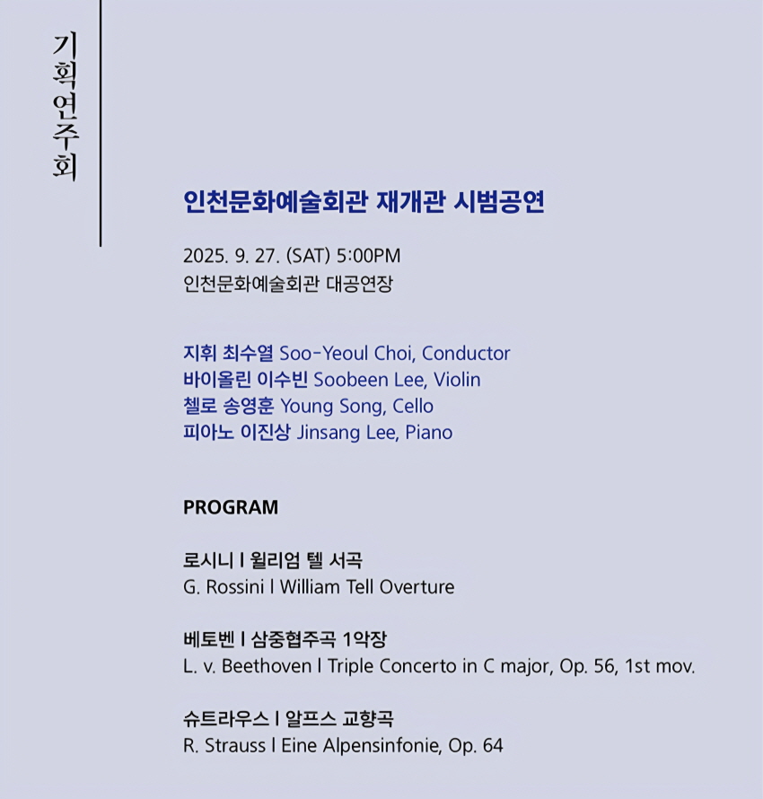 인천문화예술회관 재개관 시범공연 인천시립교향악단 기획연주회 [인천]