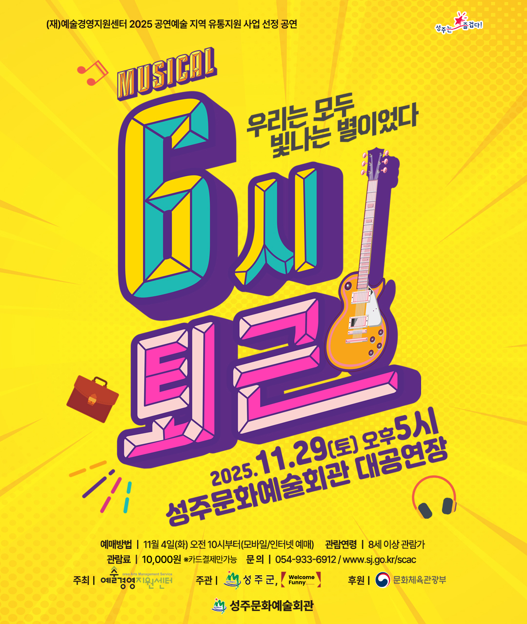 6시 퇴근 [성주]