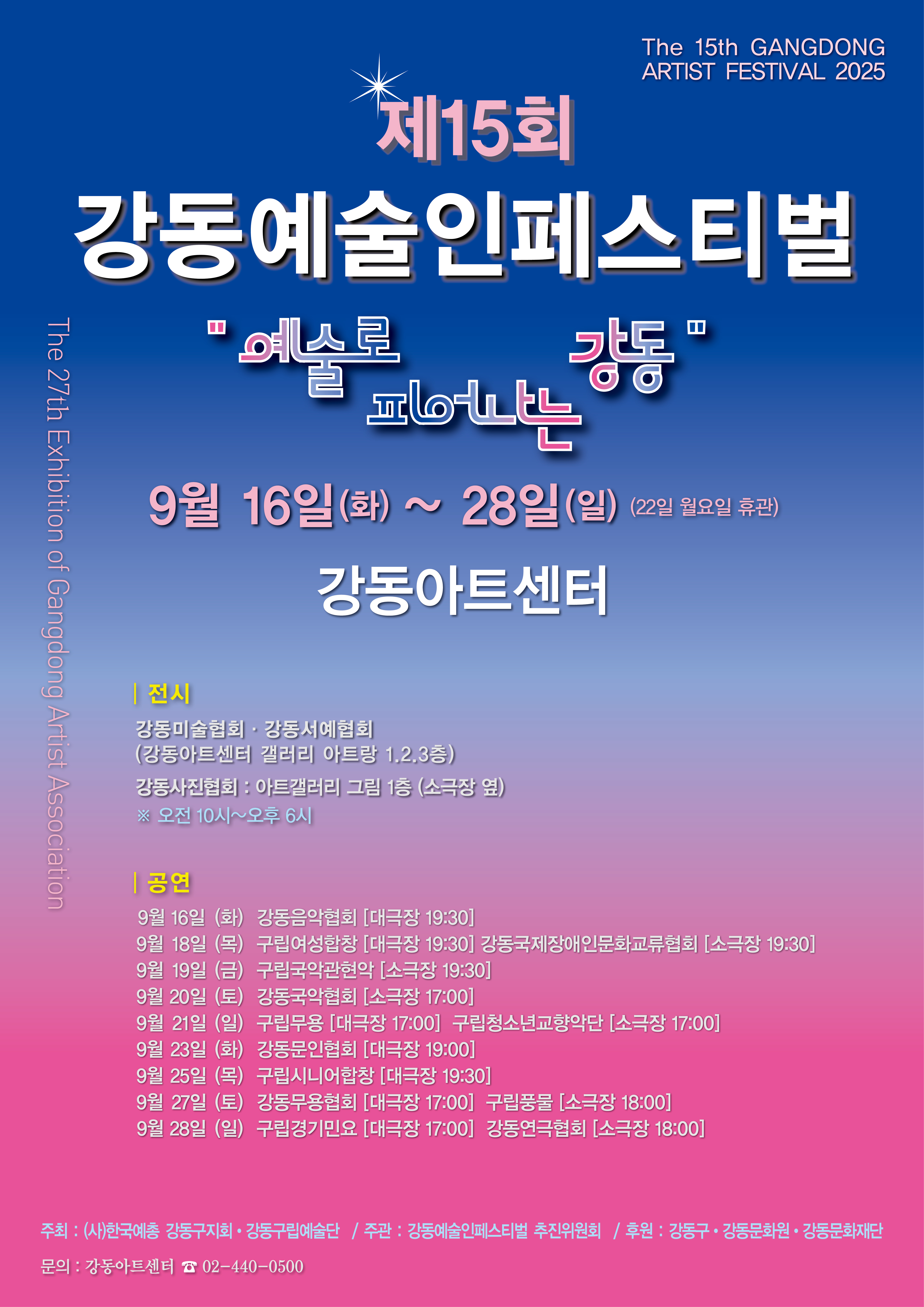 제15회 강동예술인페스티벌, 강동구립국악관현악단