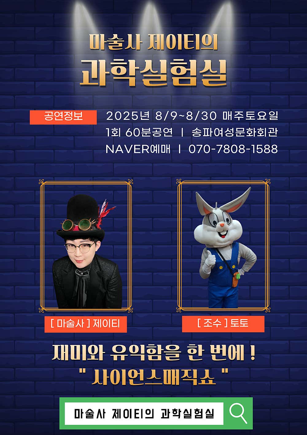 마술사 제이티의 과학실험실 [서울 송파]