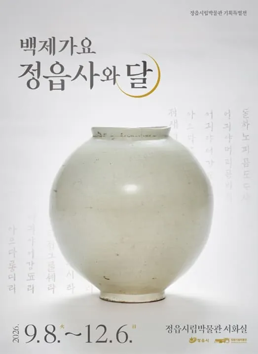 정읍시립박물관 기획특별전 『백제가요 정읍사와 달』 포스터