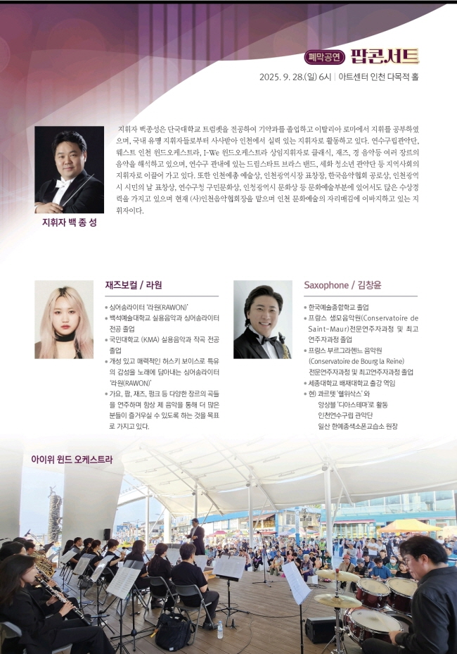 인천음악제, 팝 콘서트