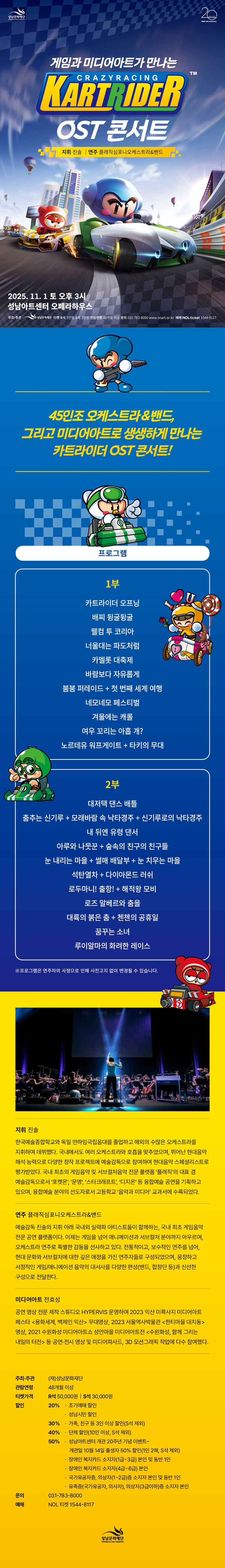 게임과 미디어아트가 만나는 카트라이더 OST 콘서트