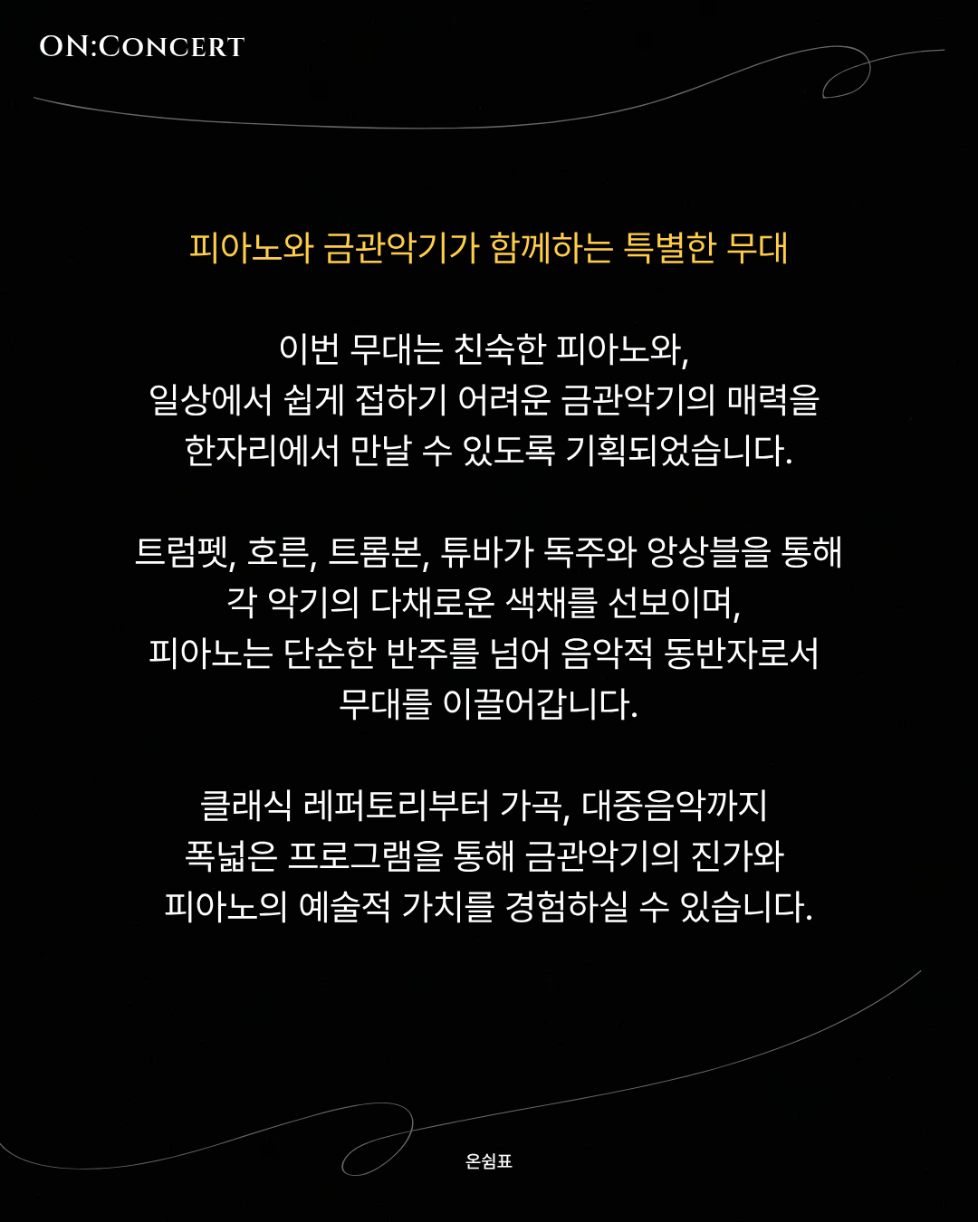 온: 콘서트, 버디 브라스 앙상블의 금관악기와 피아노의 조화