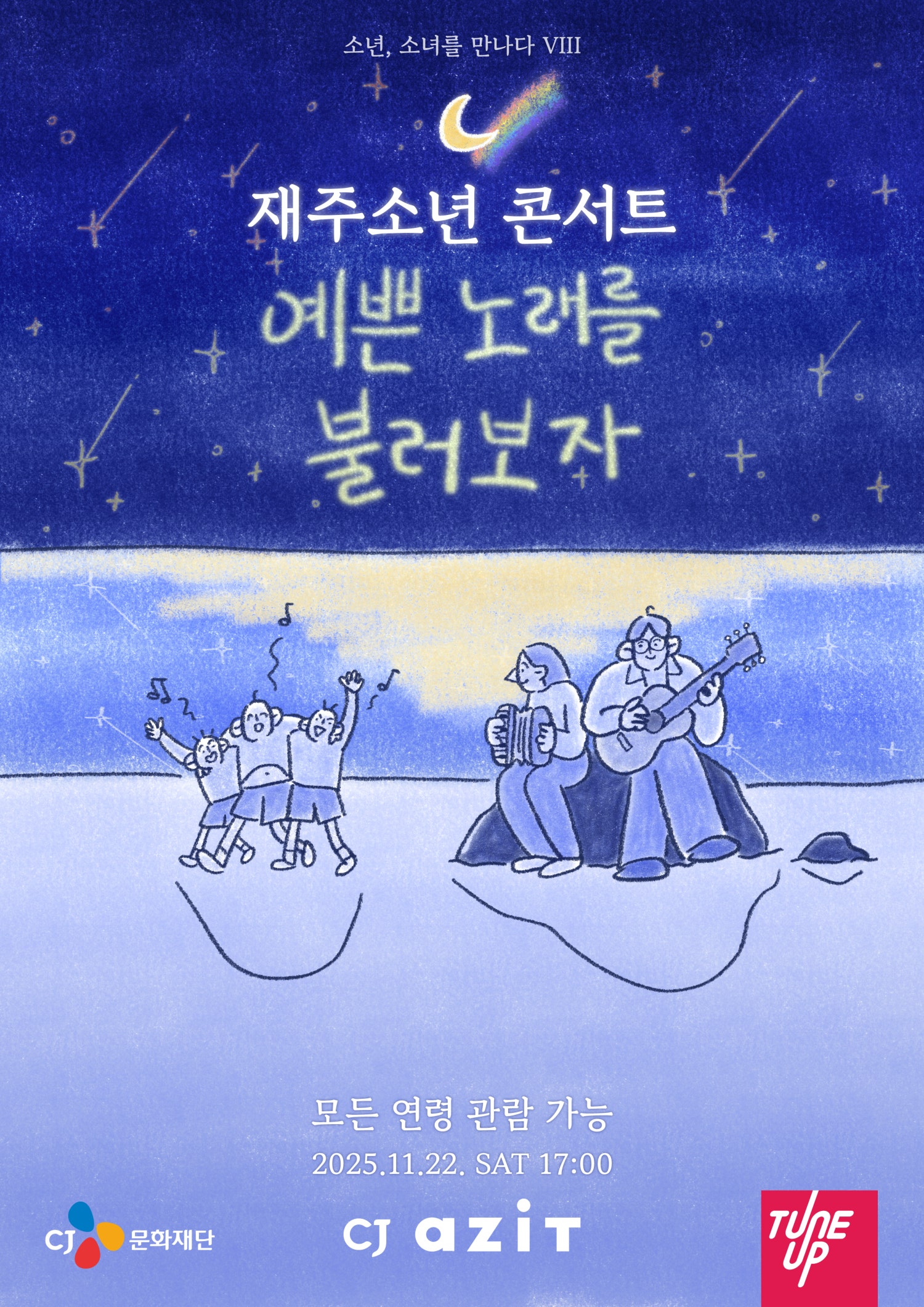 소년, 소녀를 만나다 Ⅷ. 재주소년 콘서트: 예쁜 노래를 불러보자