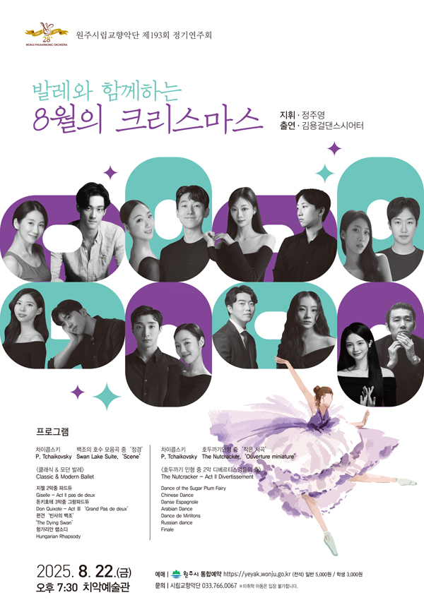 제193회 원주시립교향악단 정기연주회: 발레와 함께하는 8월의 크리스마스 [원주]