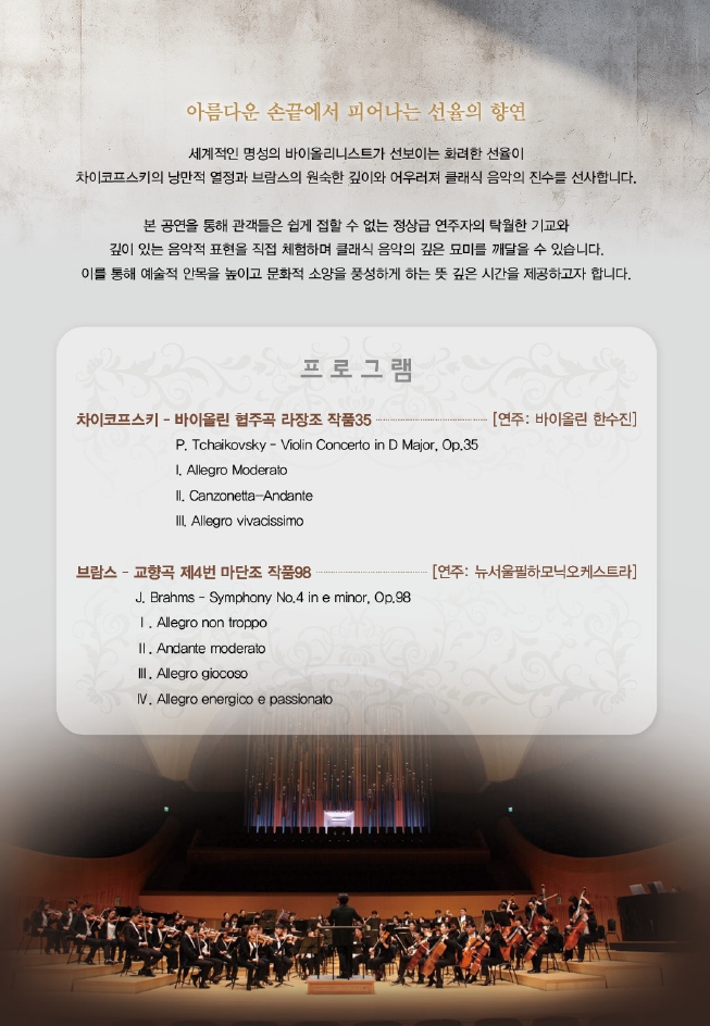 대한민국은 공연중: 뉴서울필하모닉의 천상의 손끝, 거장의 선율 [홍성]