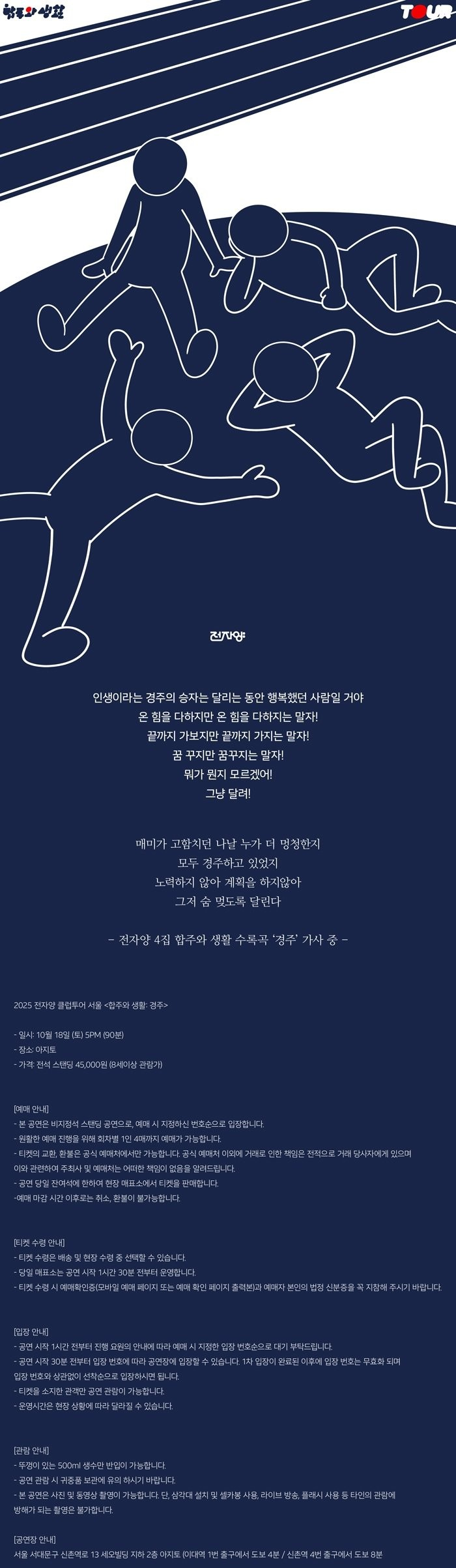전자양 클럽투어, 합주와 생활: 경주 [서울 서대문]