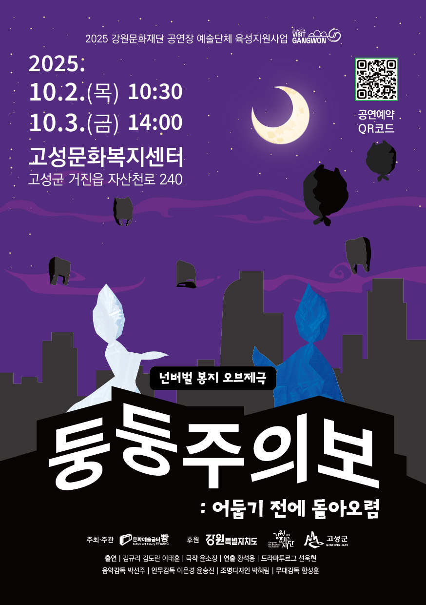 둥둥주의보: 어둡기 전에 돌아오렴 [고성]