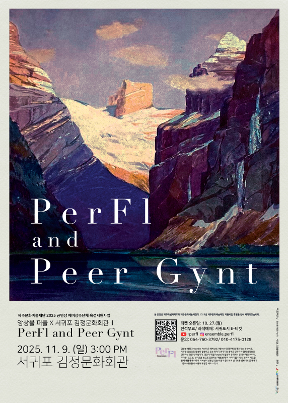 앙상블퍼플, 퍼플 앤 페르귄트 [서귀포]