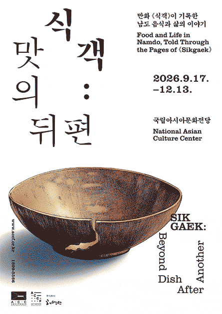 식객: 맛의 뒤편 포스터