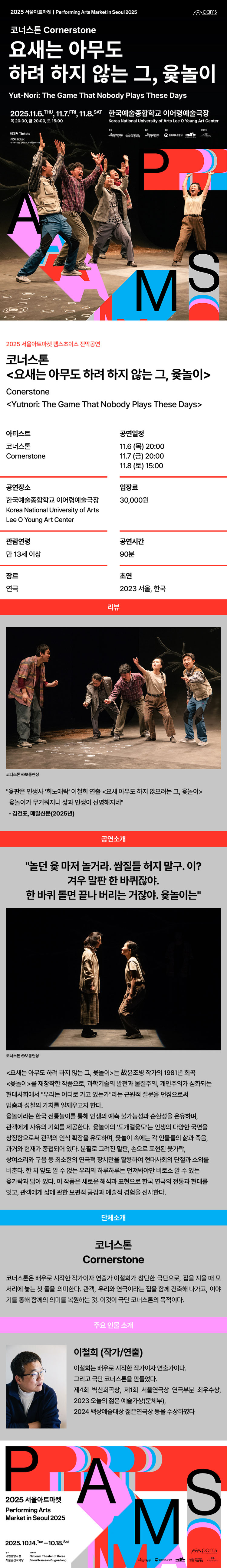 서울아트마켓 (PAMS) , 코너스톤: 요새는 아무도 하려 하지 않는 그, 윷놀이