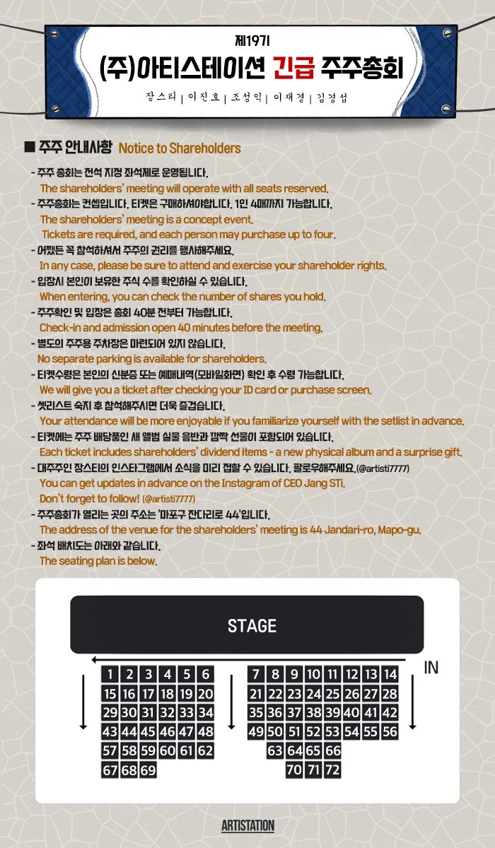 스티 단독 콘서트: (주) 아티스테이션 긴급 주주총회