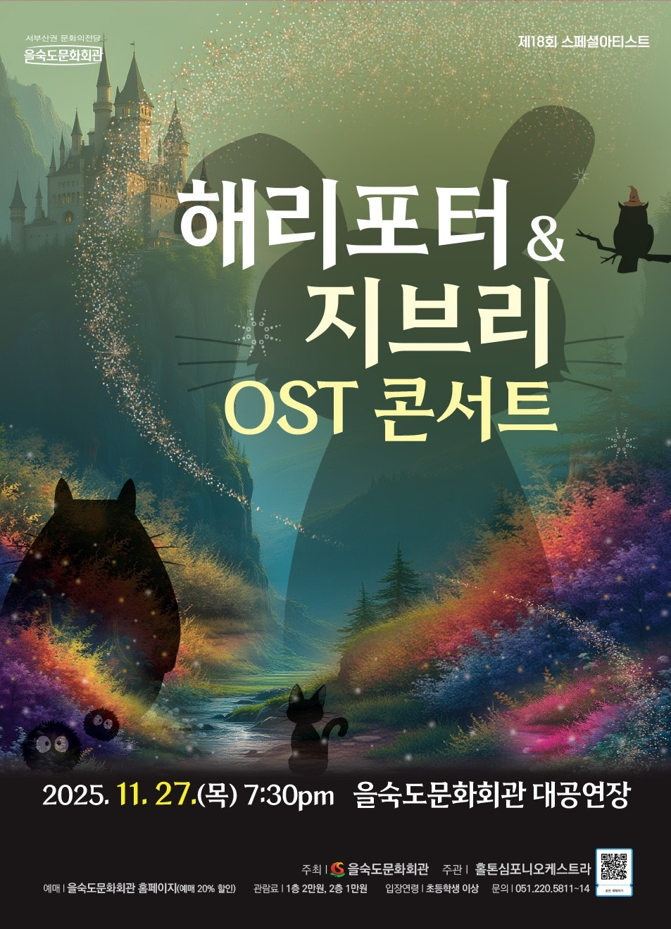 제18회 스페셜아티스트, 해리포터 & 지브리 OST 콘서트 [부산]