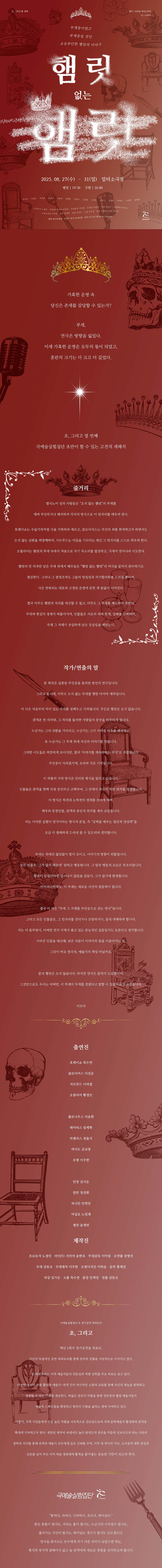 초, 그리고 열 번째: 햄릿 없는 햄릿 [부산]