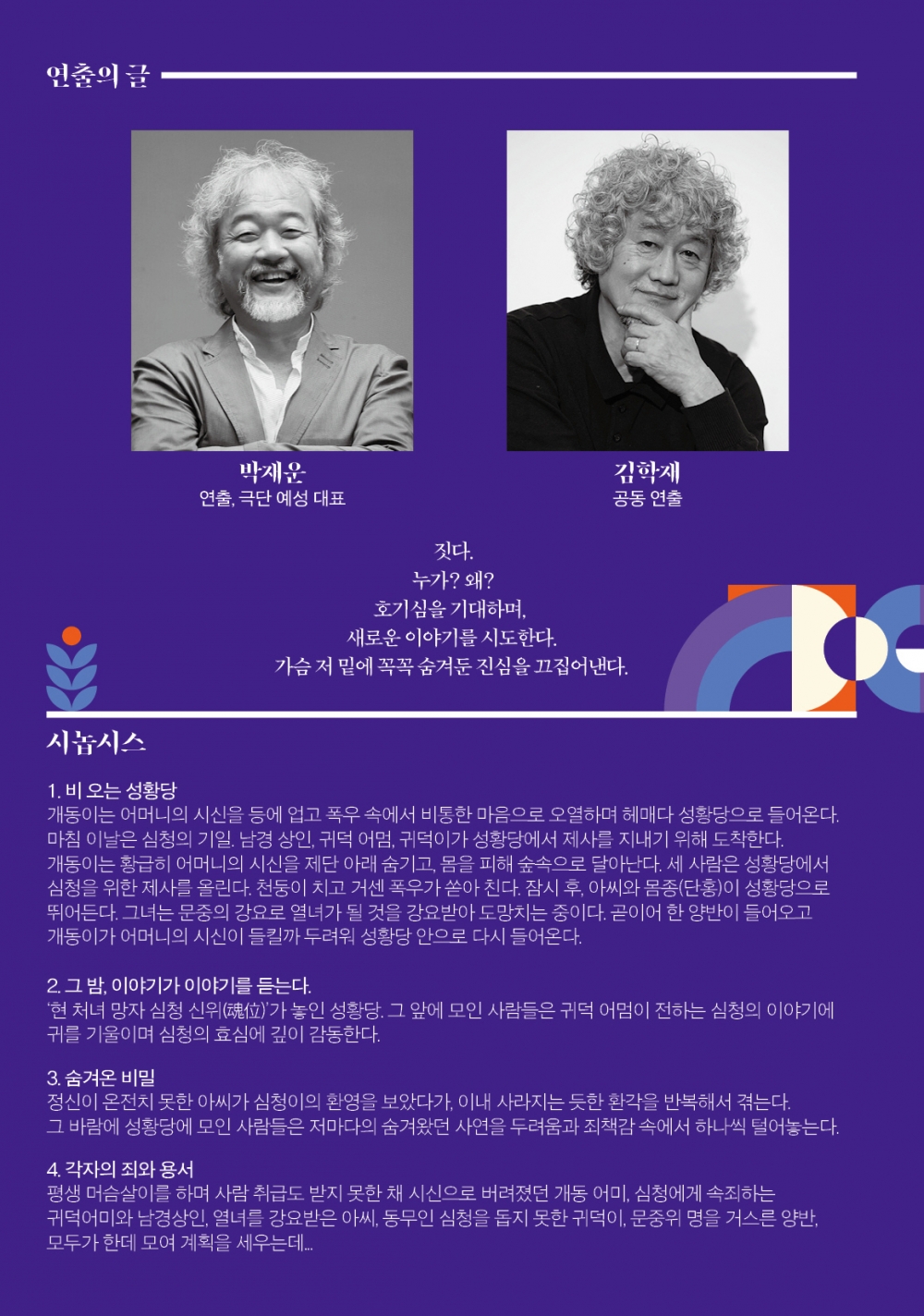 경기 연출가전, 심청전을 짓다 [파주]