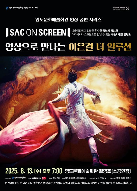 SAC on Screen, 이은결 더 일루션 [부산] (영상화)