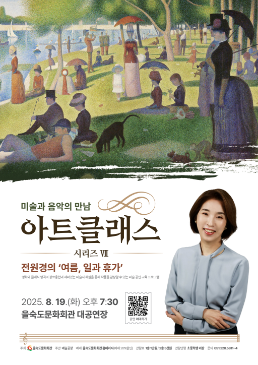 아트클래스 시리즈 Ⅶ: 전원경의 여름, 일과 휴가