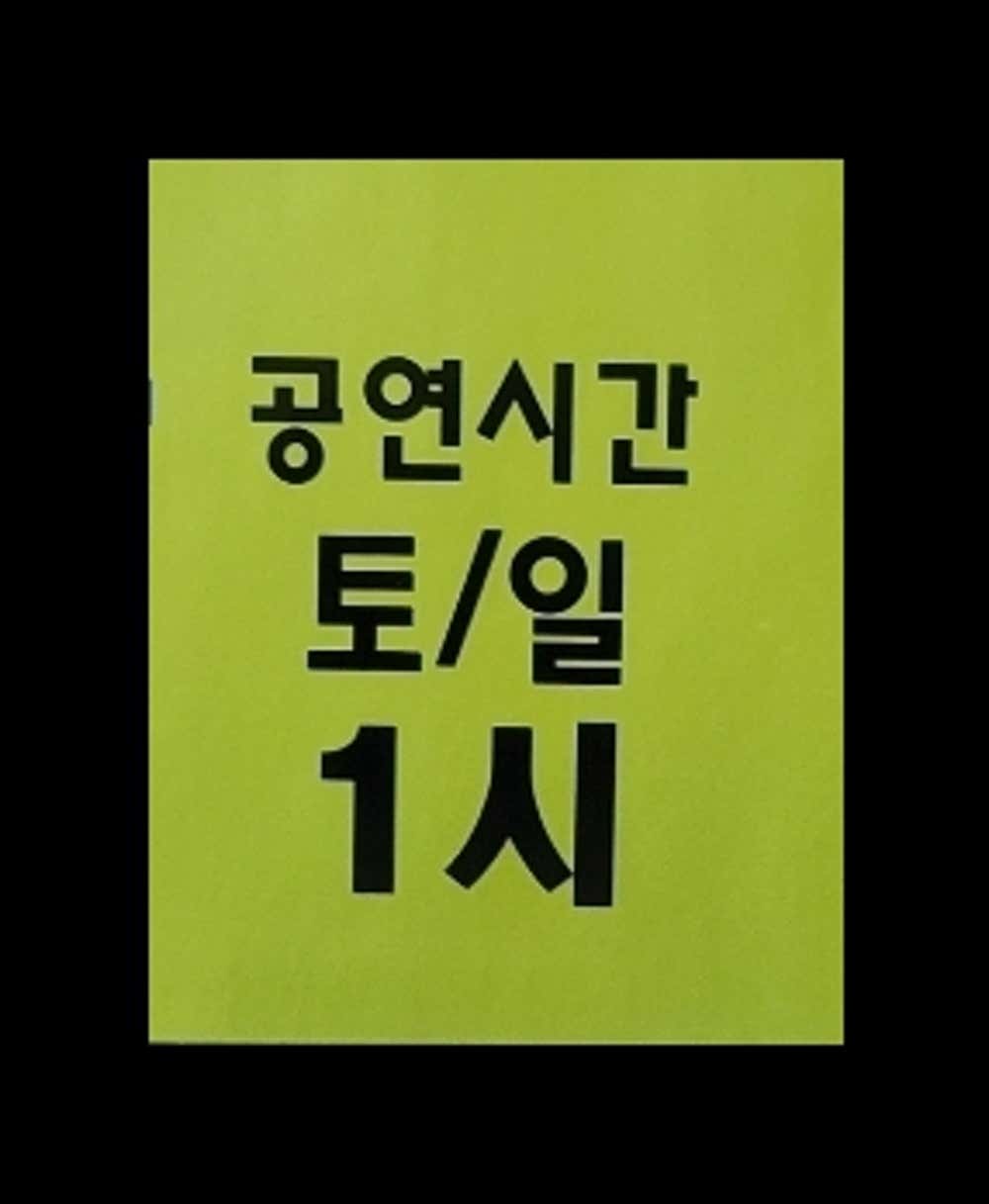 엄지공주 [광명]